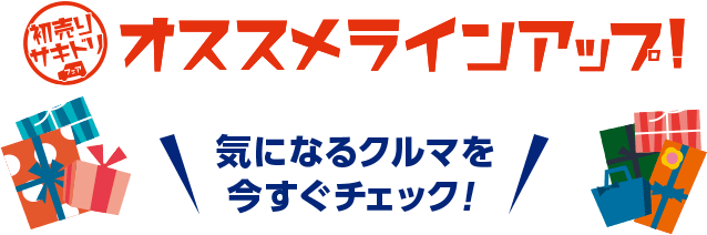 オススメラインアップ!